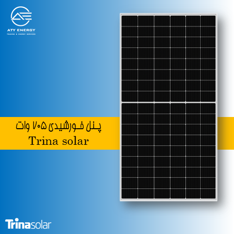 پنل خورشیدی 705 وات ترینا سولار